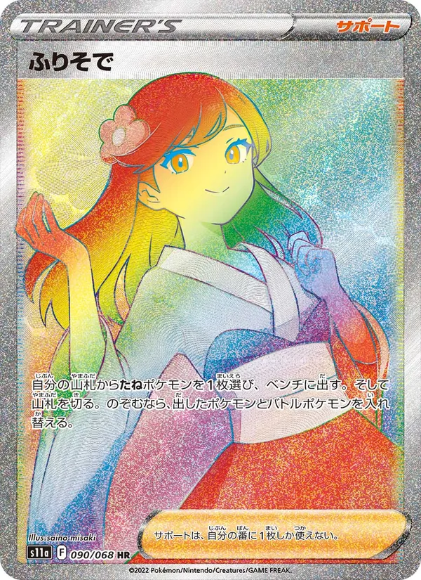 ふりそで 090/68