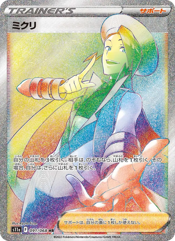 ミクリ 091/68
