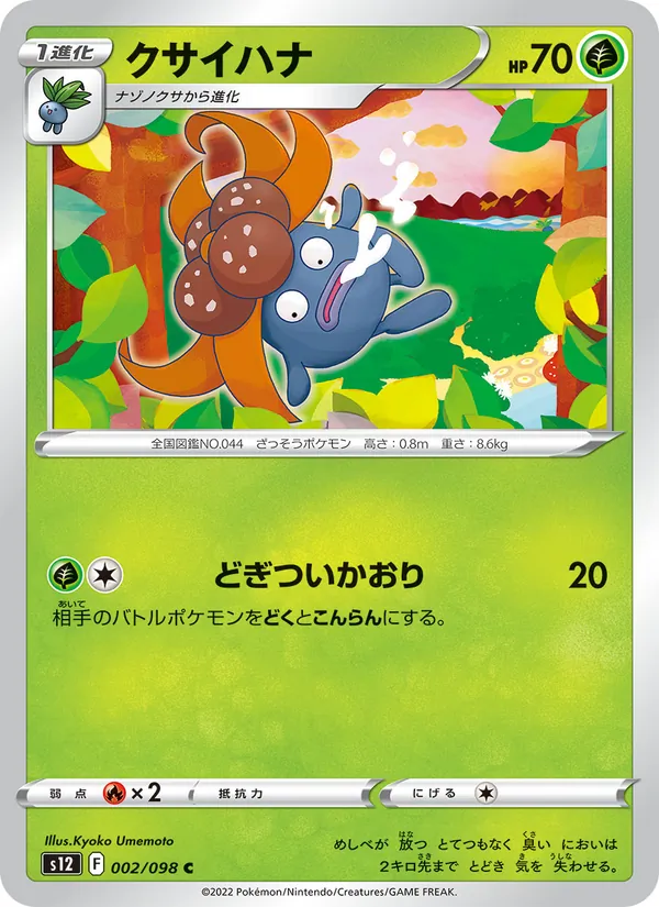 クサイハナ 002/98