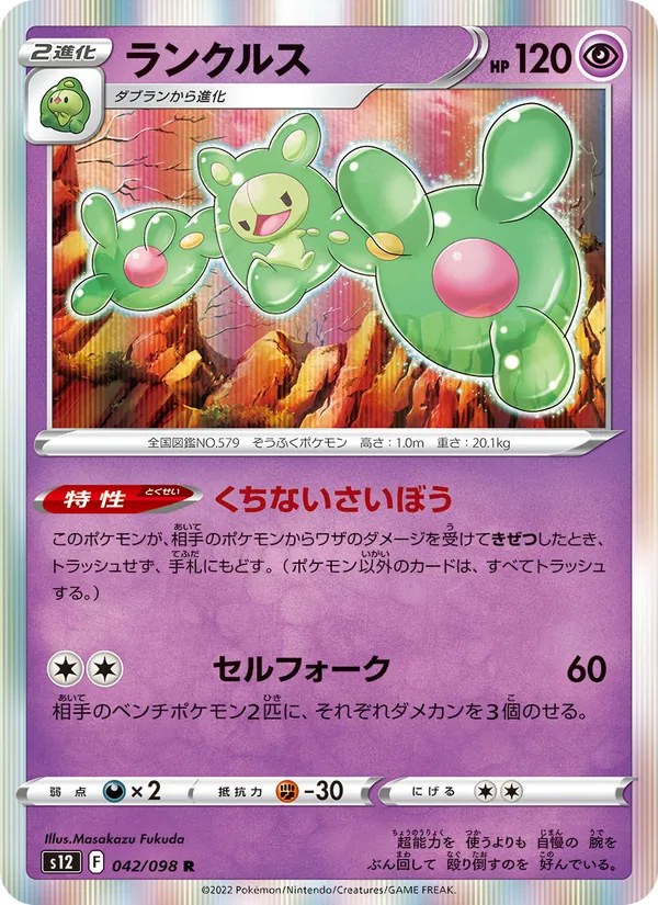 ランクルス 042/98