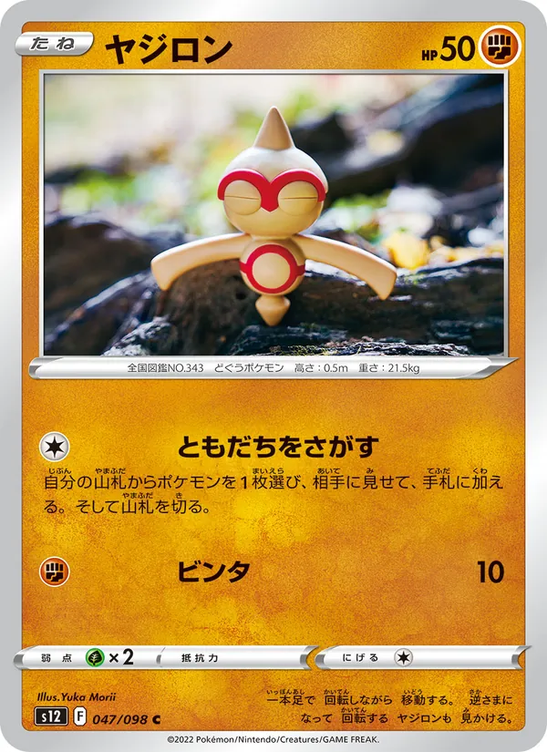 ヤジロン 047/98