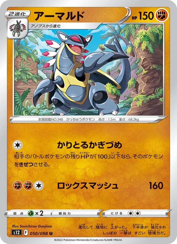 アーマルド 050/98