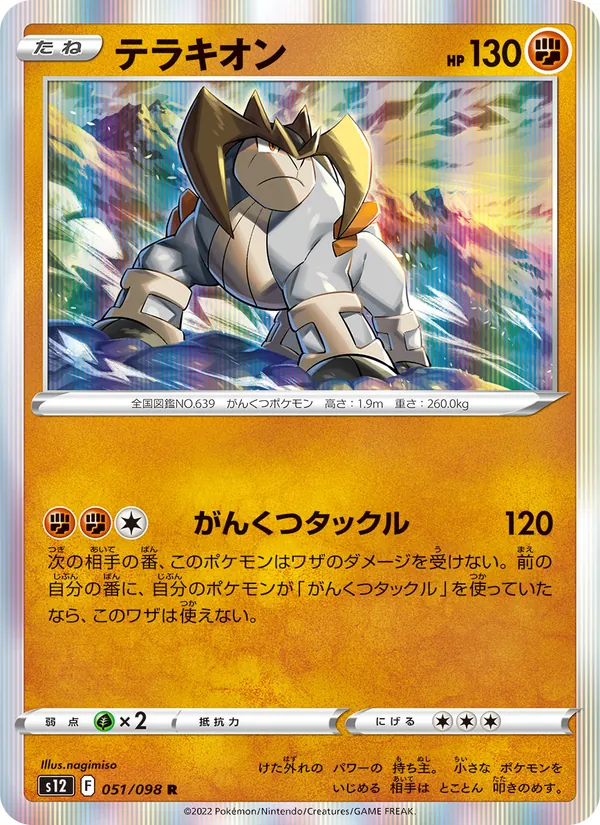 テラキオン 051/98