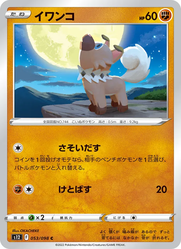 イワンコ 053/98