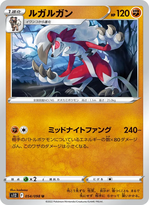 ルガルガン 054/98