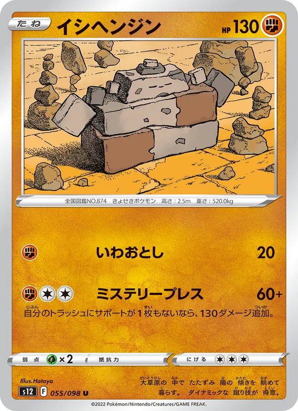 イシヘンジン 055/98
