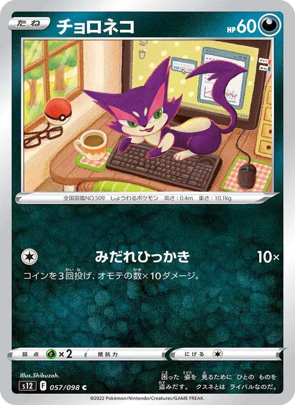 チョロネコ 057/98