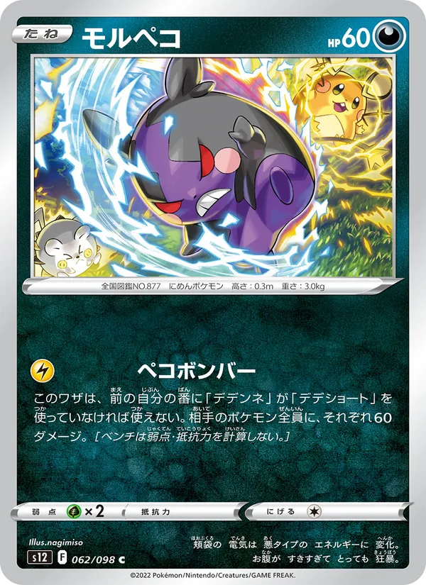 モルペコ 062/98