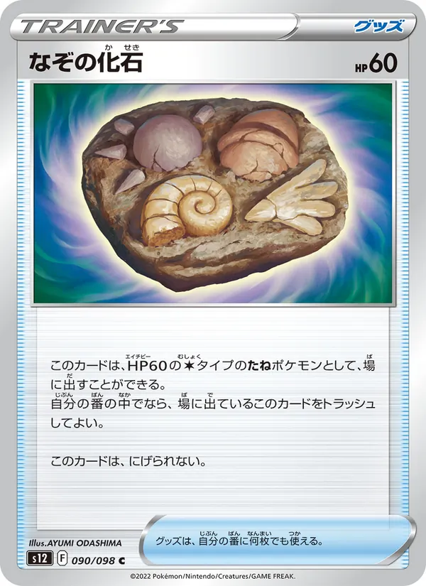 なぞの化石 090/98