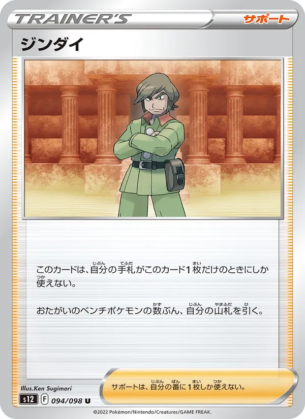 ジンダイ 094/98
