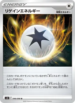 リゲインエネルギー