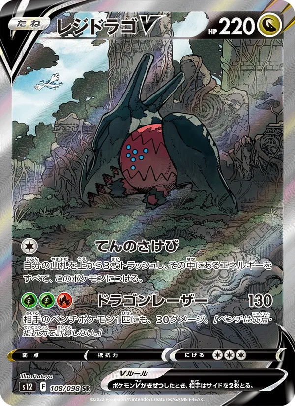 レジドラゴV 108/98