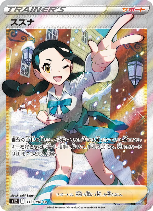 スズナ 113/98