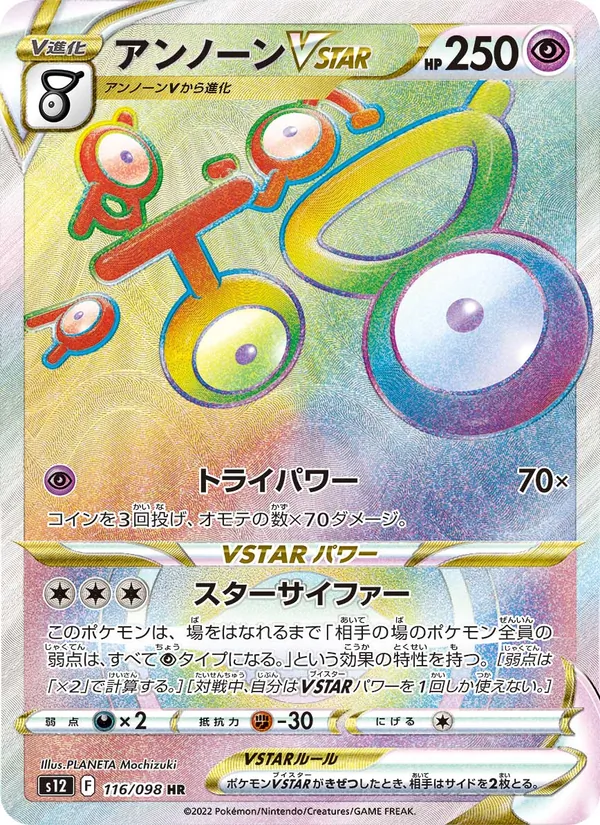 アンノーンVSTAR 116/98
