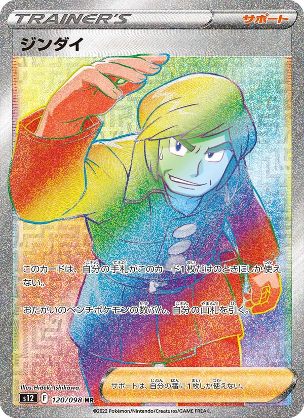 ジンダイ 120/98