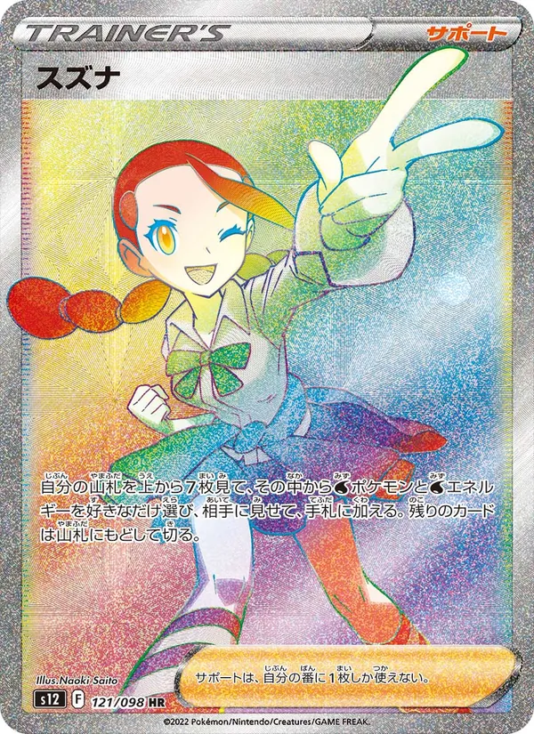 スズナ 121/98