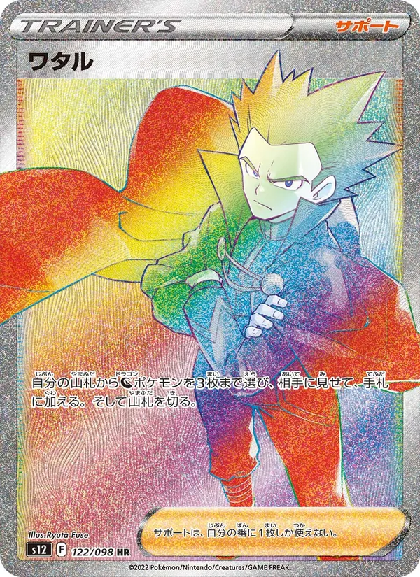 ワタル 122/98