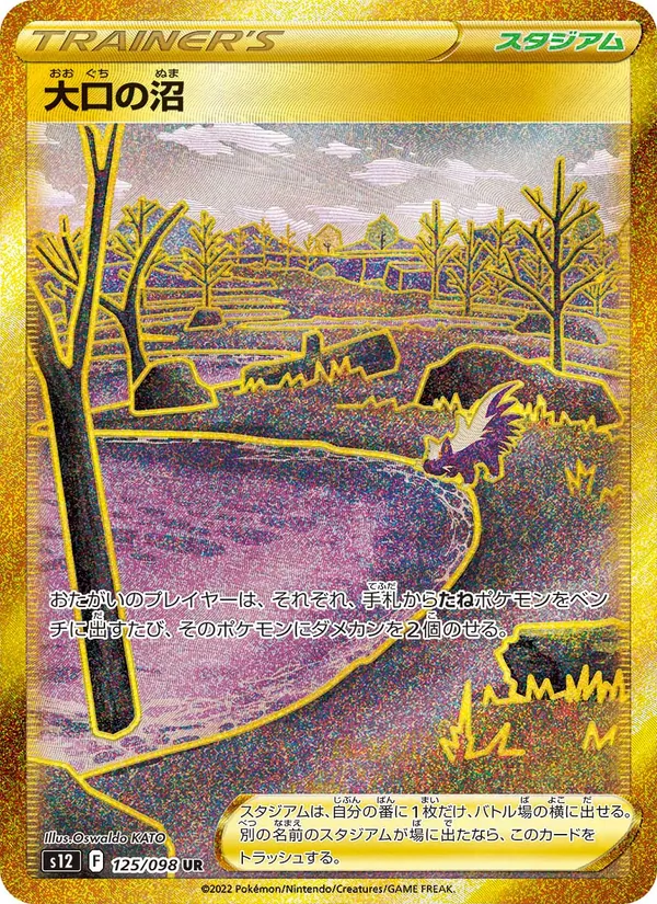 大口の沼 125/98