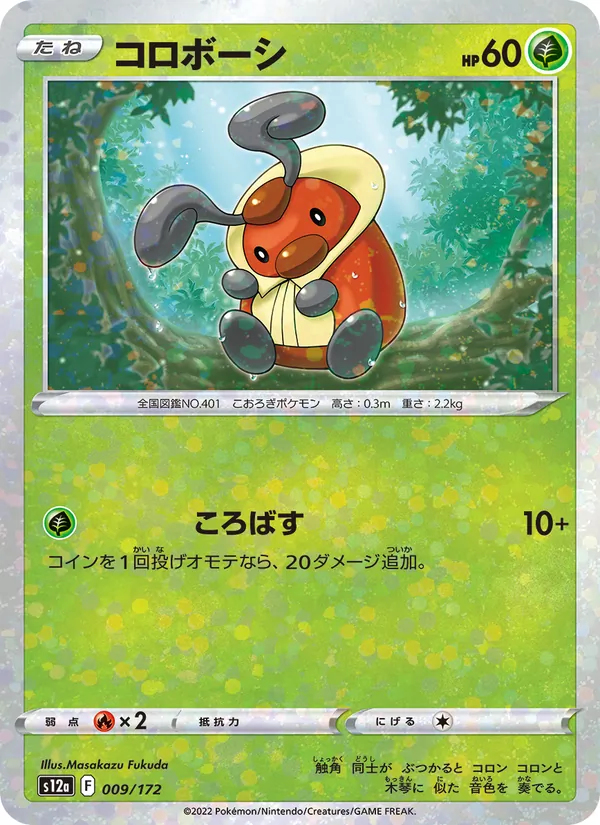コロボーシ 009/172