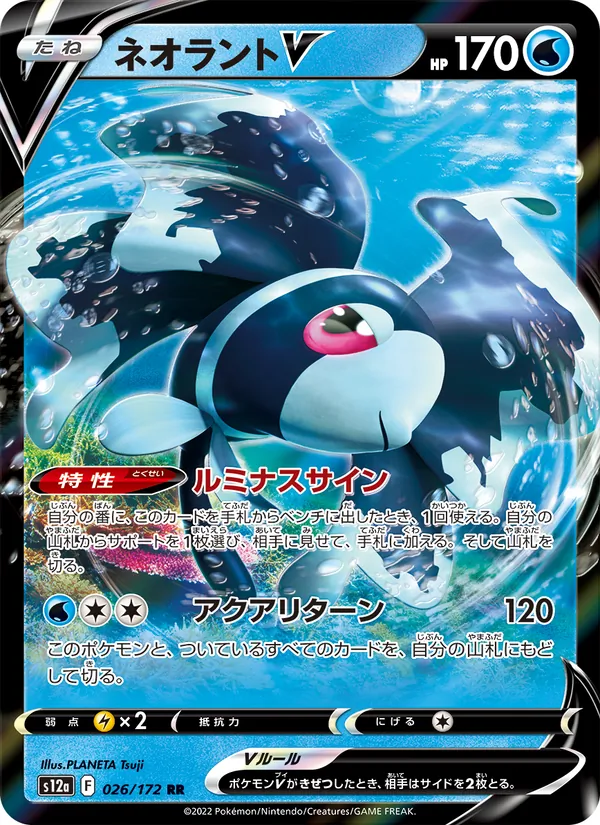ネオラントV 026/172