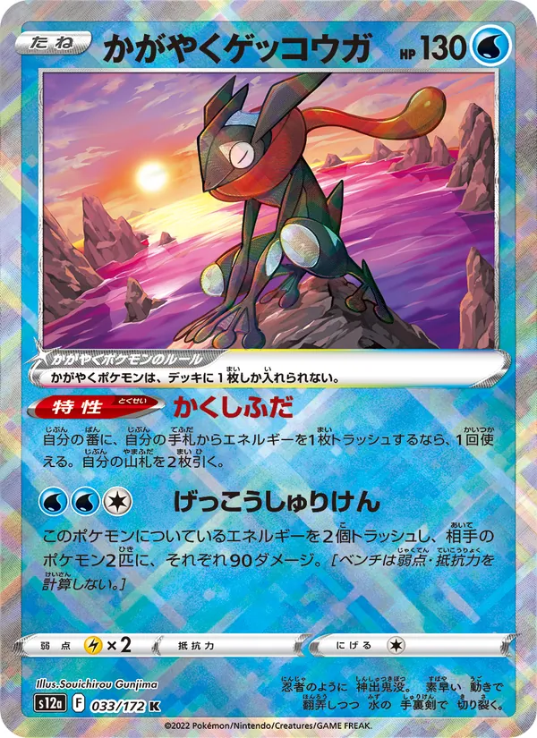 かがやくゲッコウガ 033/172