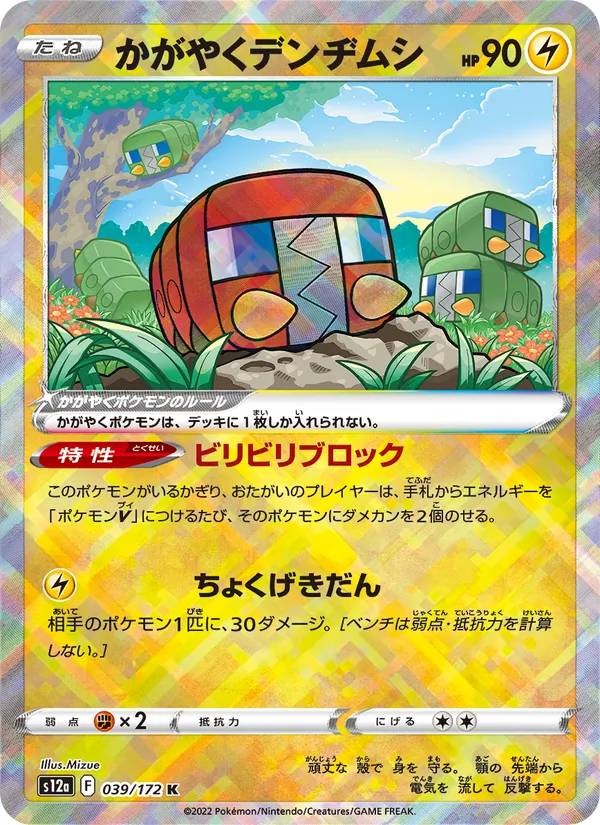 かがやくデンヂムシ 039/172