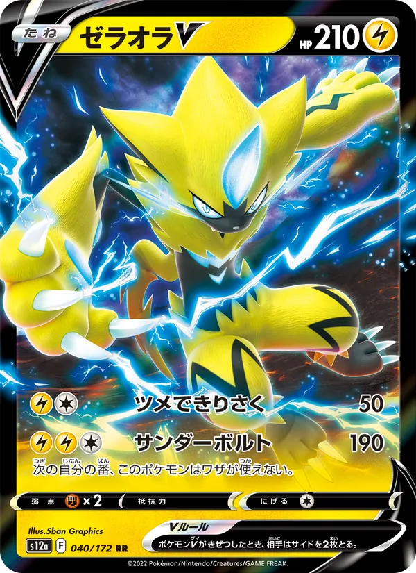 ゼラオラV 040/172