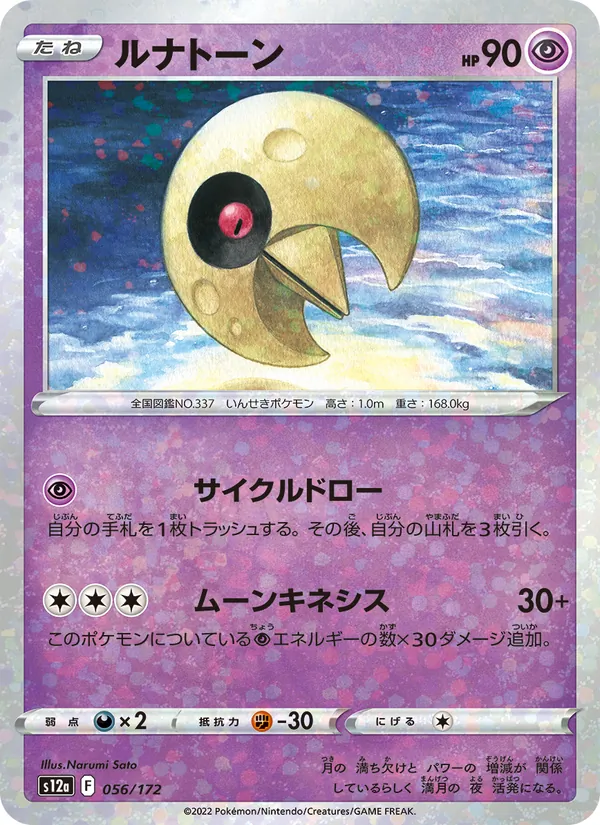 ルナトーン 056/172