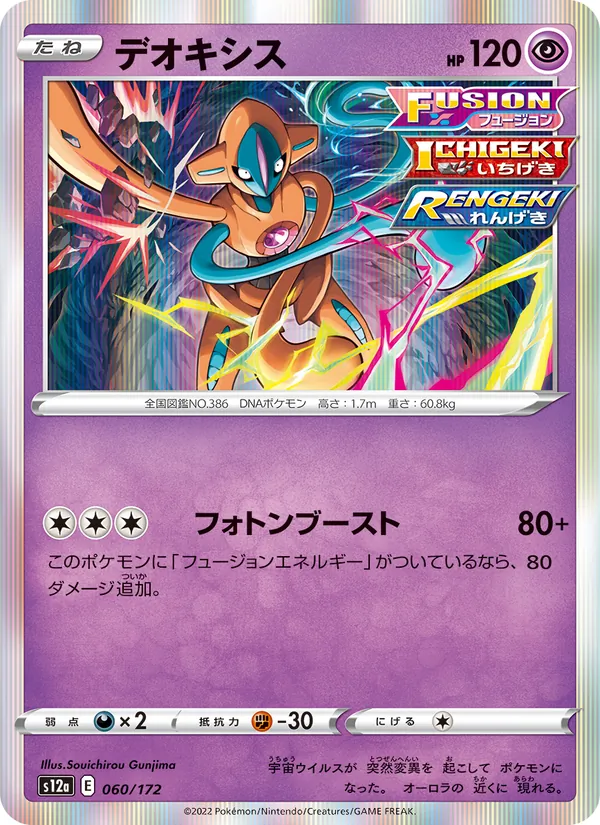 デオキシス 060/172