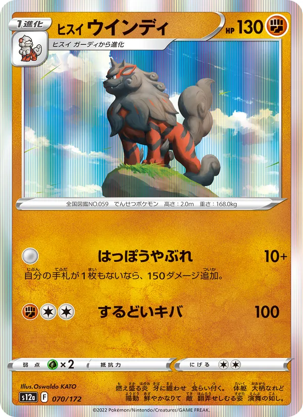 ヒスイ ウインディ 070/172