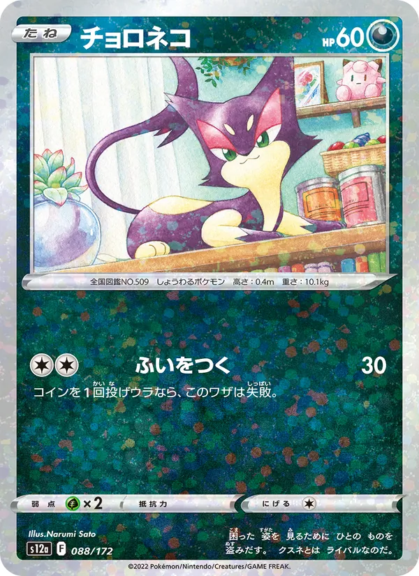 チョロネコ 088/172