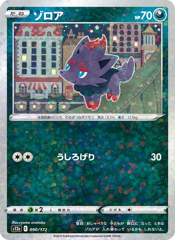 ゾロア 090/172