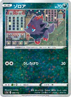 ゾロア