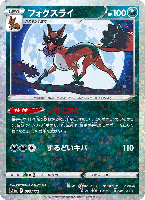 フォクスライ 093/172