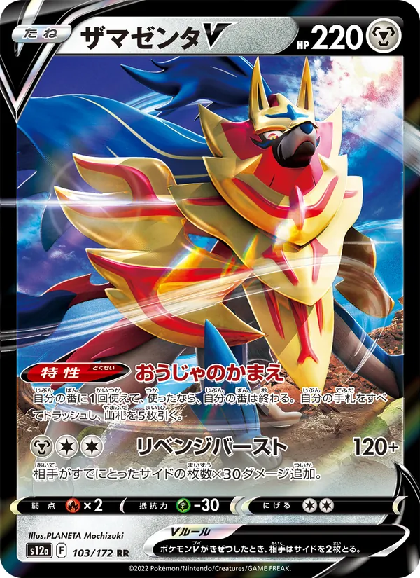ザマゼンタV 103/172