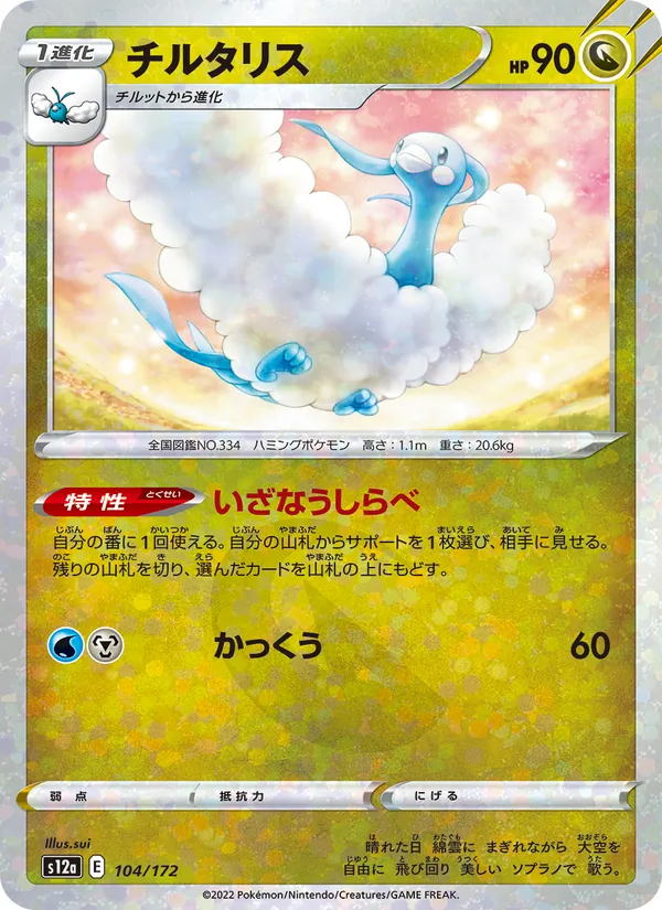 チルタリス 104/172