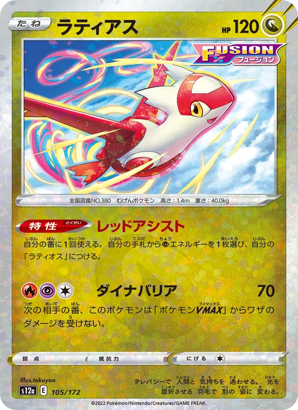 ラティアス 105/172
