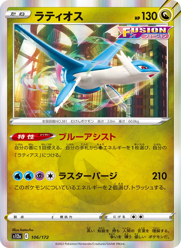 ラティオス 106/172