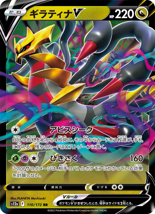 ギラティナV 110/172