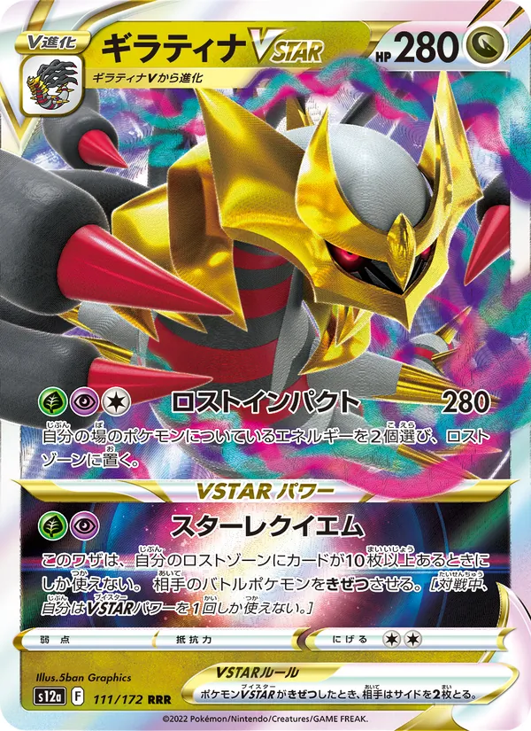ギラティナVSTAR 111/172