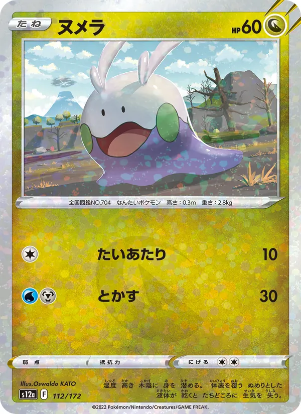 ヌメラ 112/172