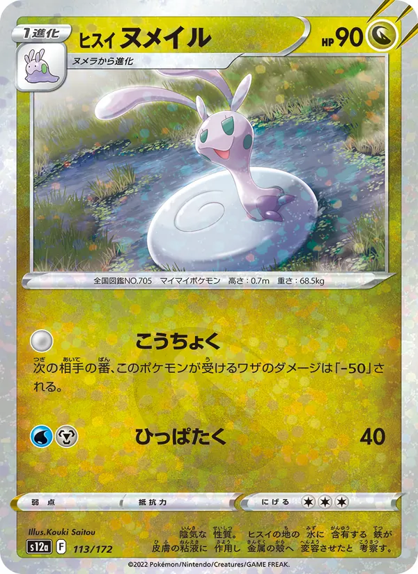 ヒスイ ヌメイル 113/172
