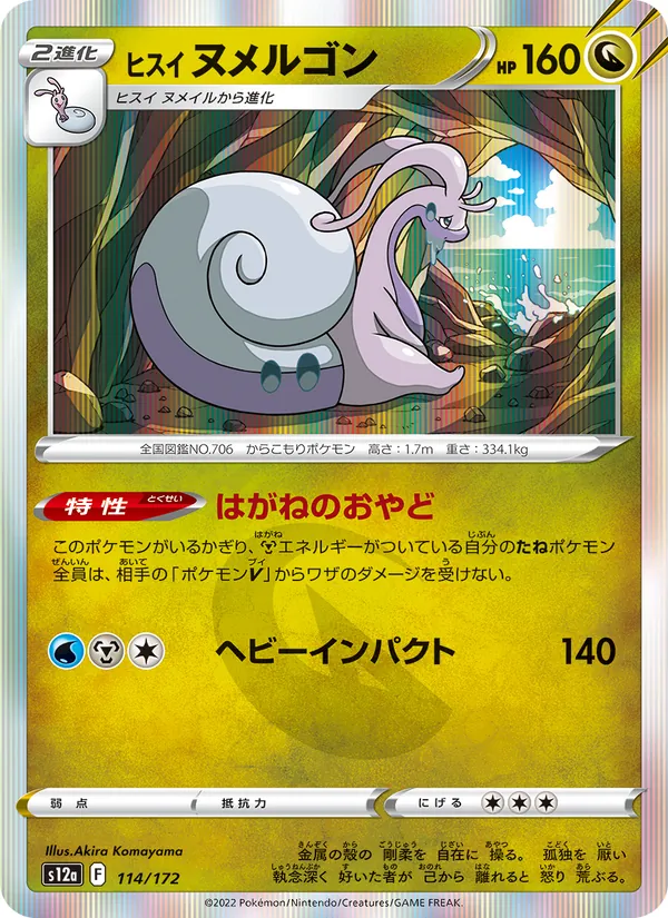 ヒスイ ヌメルゴン 114/172