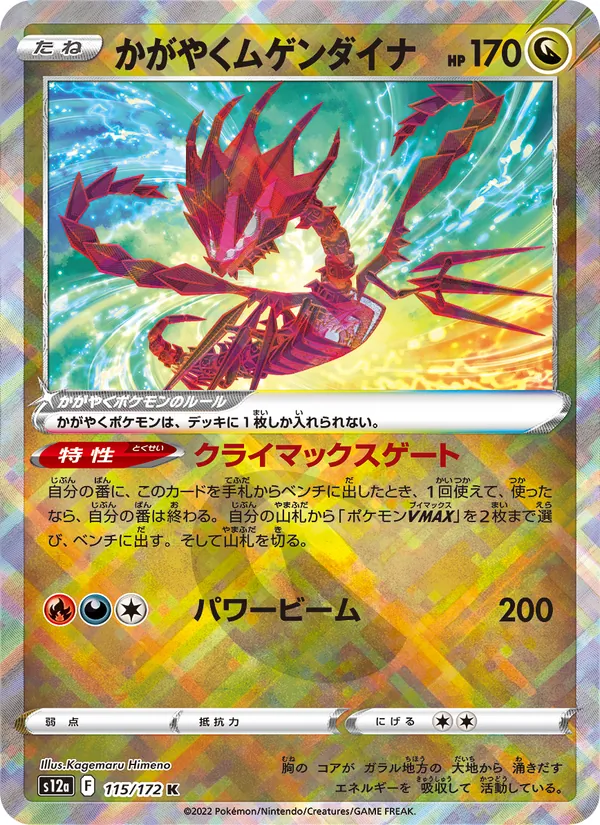 かがやくムゲンダイナ 115/172