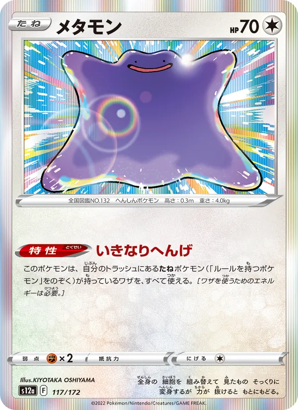 メタモン 117/172