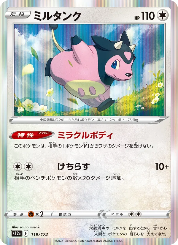 ミルタンク 119/172