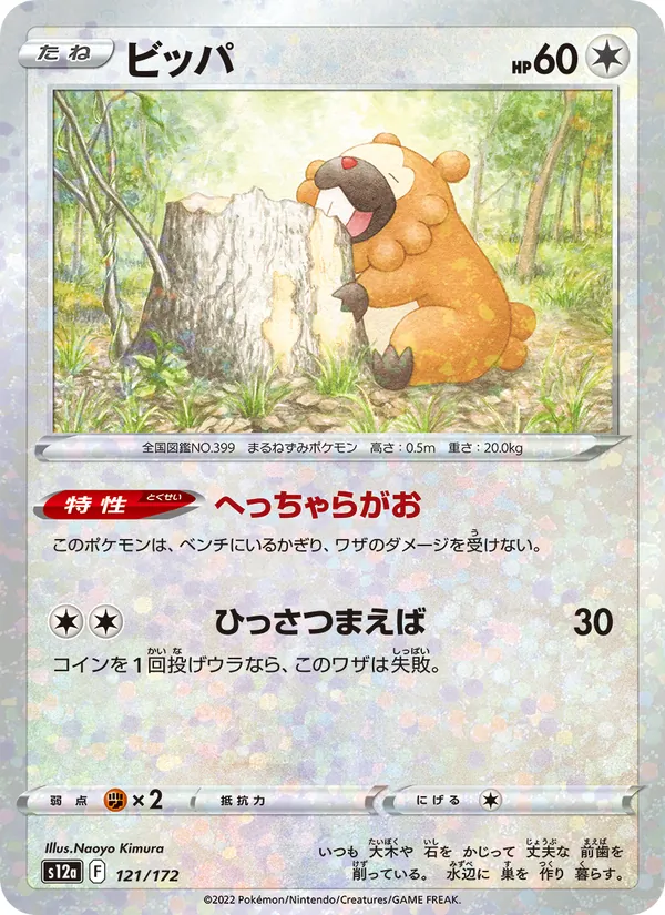 ビッパ 121/172