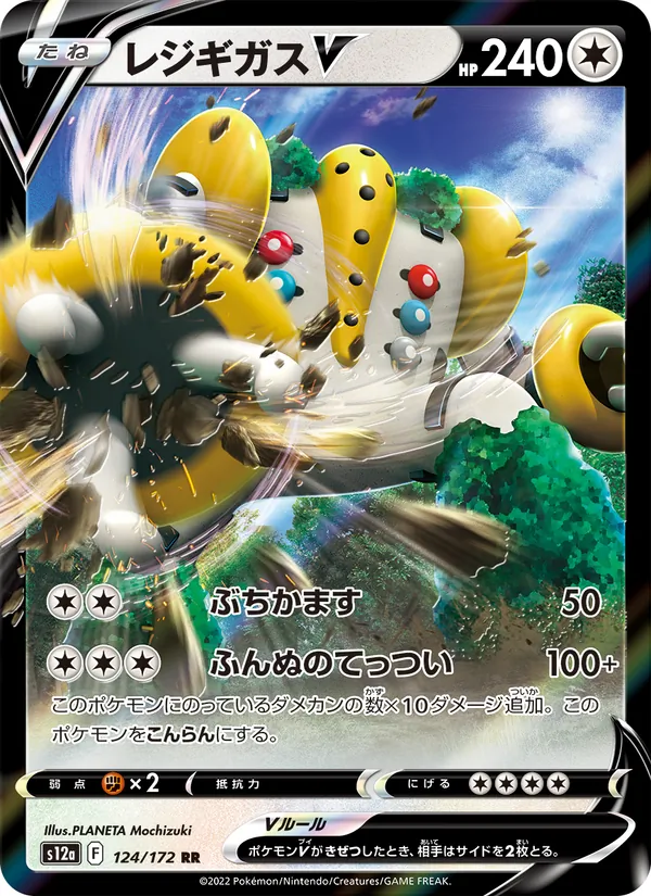 レジギガスV 124/172