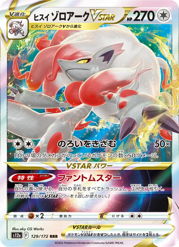 ヒスイ ゾロアークVSTAR 129/172