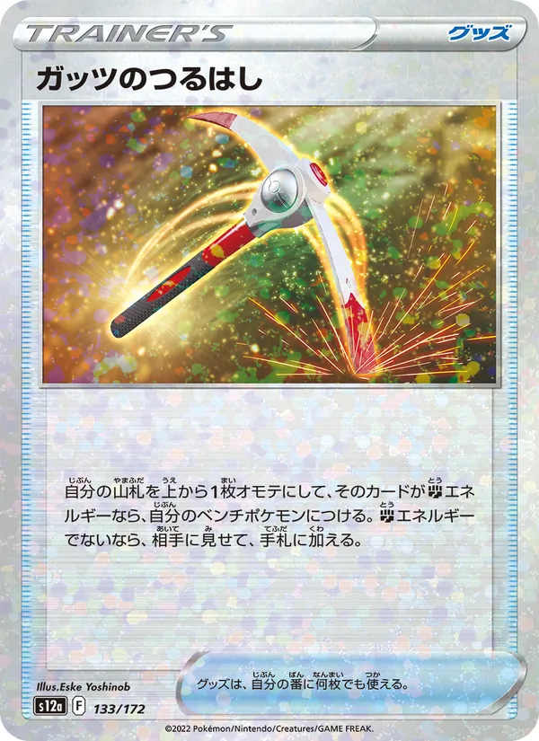 ガッツのつるはし 133/172